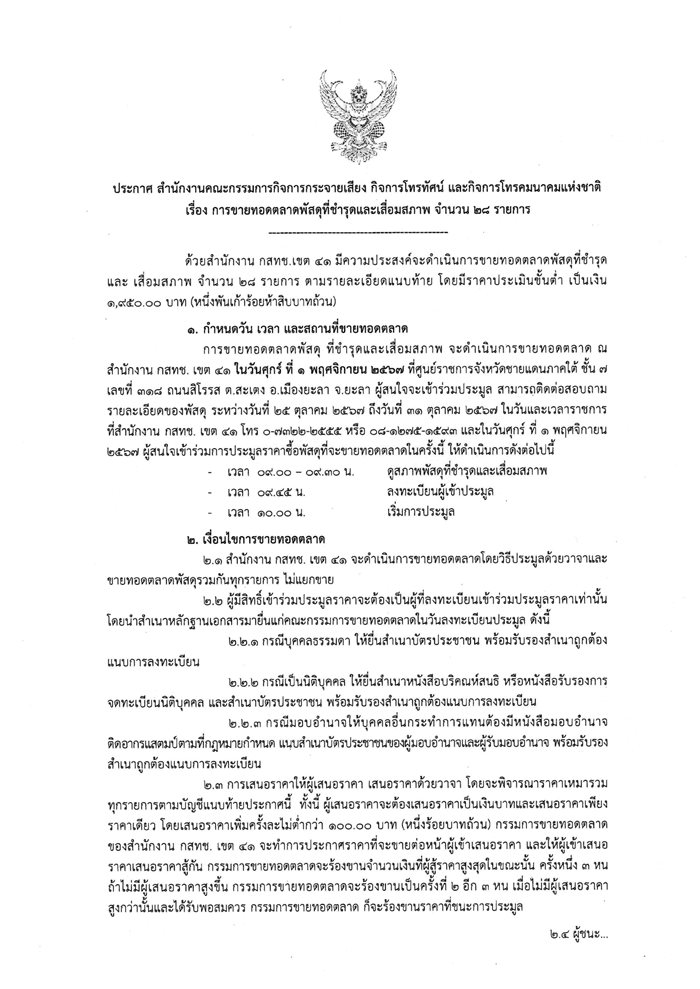 ประกาศฯ-ขายพัสดุ-กสทช-41-1.jpg