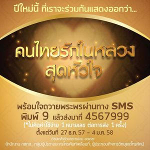 ภาพยนตร์โฆษณา สำนักงาน กสทช. ชุด SMSพิมพ์ 9 ขอพระองค์ทรงพระเจริญ