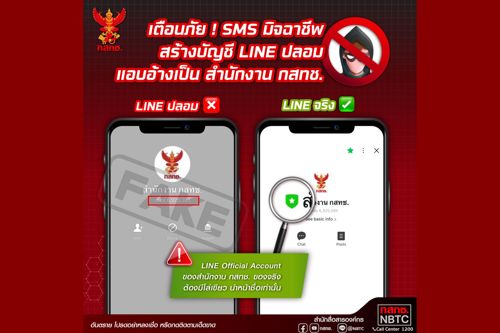 เตือนภัย!! มิจฉาชีพสร้างบัญชี LINE ปลอม “สำนักงาน กสทช.” ย้ำไม่มีนโยบายส่ง SMS เชิญชวนแอดไลน์ 