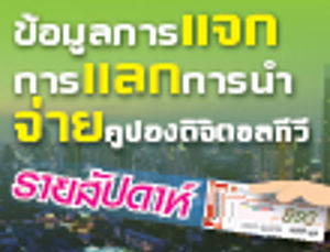 ข้อมูลการแจกคูปองดิจิตอลทีวี การแลกคูปองดิจิตอลทีวี และการนำจ่ายคูปองดิจิตอลทีวีของเจ้าหน้าที่ไปรษณีย์ไทย รายสัปดาห์ ประจำวันที่ 11 ธ.ค. 58