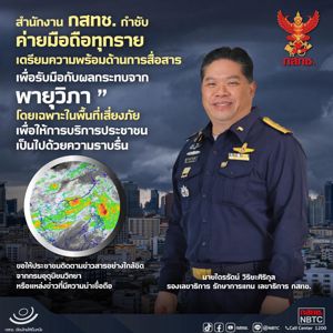 สำนักงาน กสทช. กำชับ ค่ายมือถือทุกรายเตรียมพร้อมด้านการสื่อสารเพื่อรับมือกับผลกระทบจาก ' พายุวิภา ' 