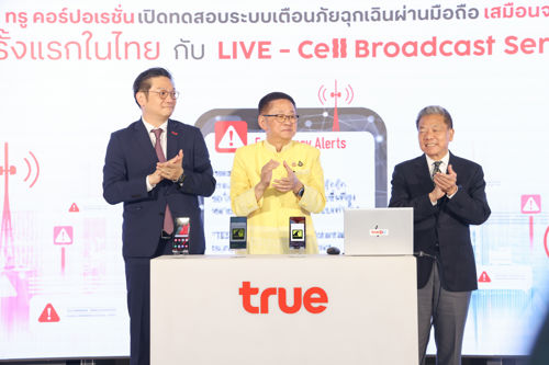 สำนักงาน กสทช. หนุนสร้างระบบแจ้งเตือนภัยฉุกเฉินผ่านโทรศัพท์เคลื่อนที่ (Cell Broadcast) เพิ่มความปลอดภัยและลดความเสี่ยงในสถานการณ์ฉุกเฉินให้ประชาชนทั่วประเทศ คาดกลางปี 2568 พร้อมใช้งาน