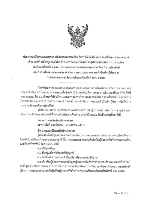 สำนักงาน กสทช. เปิดรับสมัครทดสอบเพื่อรับบัตรผู้ประกาศฯ ครั้งที่ 1/2564