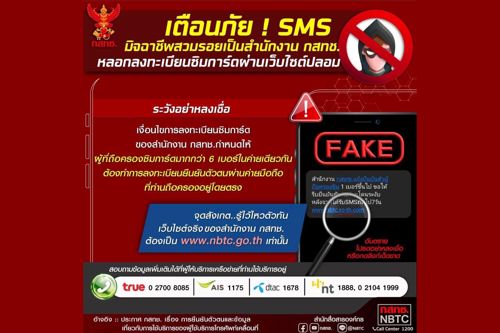 ย้ำอีกครั้ง!! SMS มิจฉาชีพสวมรอยเป็นสำนักงาน กสทช.