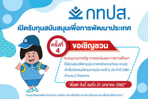 กทปส. เปิดรับทุนสนับสนุนเพื่อการพัฒนาประเทศ ครั้งที่ 4